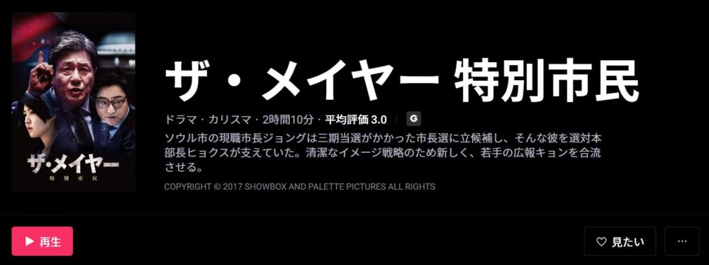 ザ・メイヤー 特別市民　WATCHA